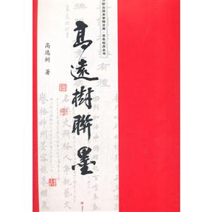 高选树联墨