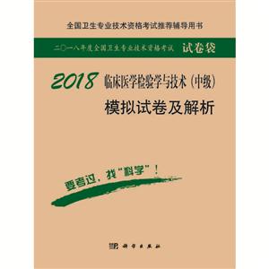 018-临床医学检验技术(中级)模拟试卷及解析-二O一八年度全国卫生专业技术资格考试试卷袋"