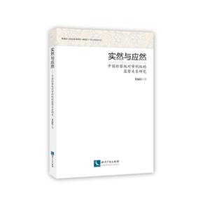 实然与应然-中国检察权对审判权的监督关系研究