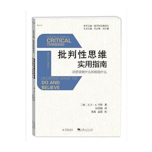 批判性思維實用指南-決定該做什么和相信什么