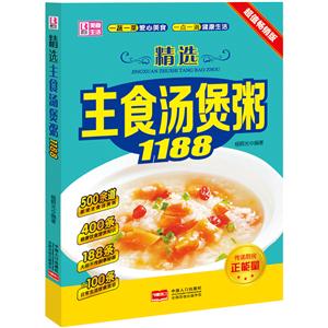 精选主食汤煲粥1188