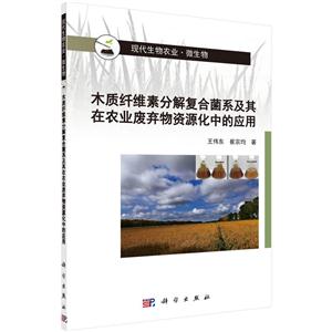 木质纤维素分解复合菌系及其在农业废弃物资源化中的应用
