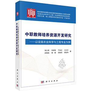 中职教师培养资源开发研究-以设施农业科学与工程专业为例