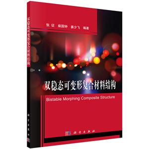 双稳态可变形复合材料结构