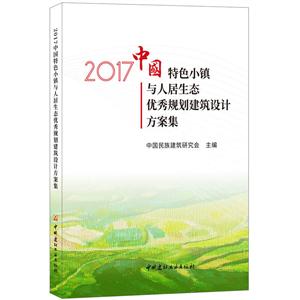 017中国特色小镇与人居生态优秀规划建筑设计方案集"