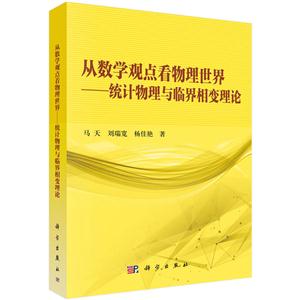 从数学观点看物理世界-统计物理与临界相变理论