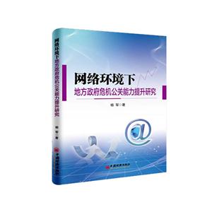 网络环境下地方政府危机公关能力提升研究