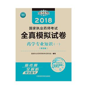 018-药学专业知识(一)-国家执业药师考试全真模拟试卷-(第四版)-赠答题卡-赠药师在线20元优惠卷"