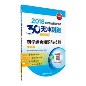 018-药学综合知识与技能-国家执业药师考试30天冲刺跑-第三版-全国表版"