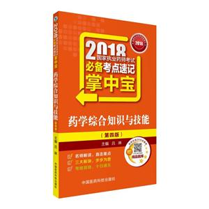 药学综合知识与技能-2018国家执业药师考试必备考点速记掌中宝-(第四版)