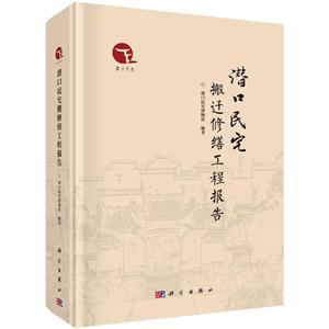 潜口民宅搬迁修缮工程报告