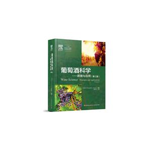 葡萄酒科学-原理与应用-(第三版)