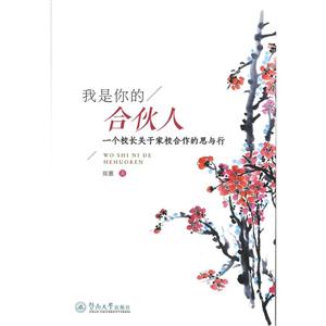 我是你的合伙人-一个校长关于家校合作的思与行