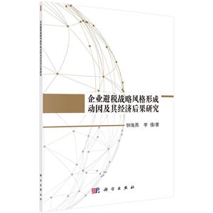 企业避税战略风格形成动因及其经济后果研究