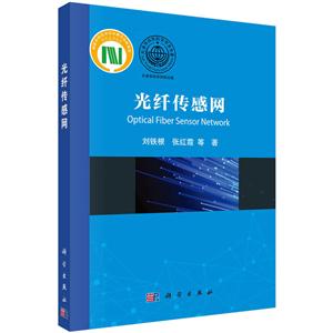 光纤传感网