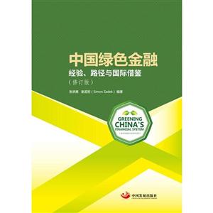 中国绿色金融-经验.路径与国际借鉴-(修订版)