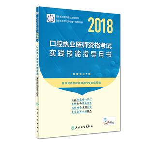 018-口腔执业医师资格考试实践技能指导用书-附赠考试大纲"