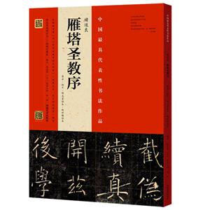 褚遂良雁塔圣教序-原石.拓片.程志宏临本.赵世骏临本