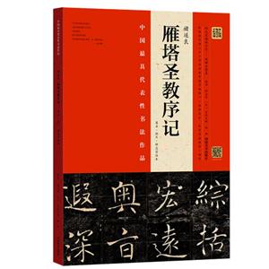 褚遂良雁塔圣教序記-原石.拓片.程志宏臨本