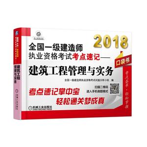 018-建筑工程管理与实务-全国一级建造师执业资格考试考点速记-口袋书"