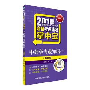 中药学专业知识(二)-2018国家执业药师考试必备考点速记掌中宝-(第四版)