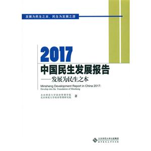 017-中国民生发展报告-发展为民生之本"