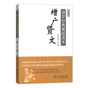 增广贤文-国学经典规范读本-普及版