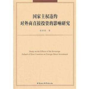 国家主权违约对外商直接投资的影响研究