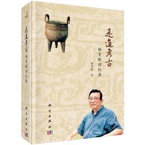 走进考古-杨育彬回忆录