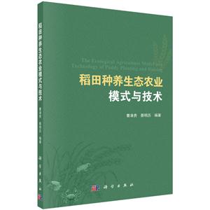 稻田种养生态农业模式与技术