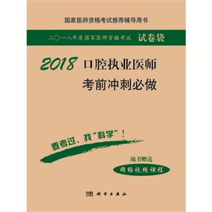 018-口腔执业医师考前冲刺必做-二O一八年度国家医师资格考试试卷袋"