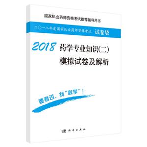 018-药学专业知识(二)模拟试卷及解析-二O一八年度国家医师资格考试试卷袋-随书赠送网络视频课程"