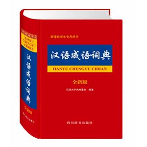 汉语成语词典-新课标生专用辞书-全新版