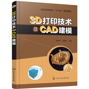 D打印技术及CAD建模"