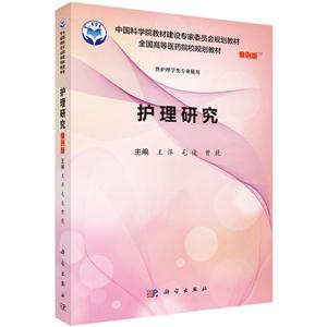 护理研究-供护理学类专业使用-案例版