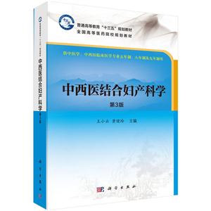 中西医结合妇产科学-第3版-供中医学.中西医临床医学专业五年制.八年制及九年制用