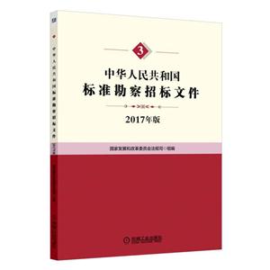 中华人民共和国标准勘察招标文件-3-2017年版