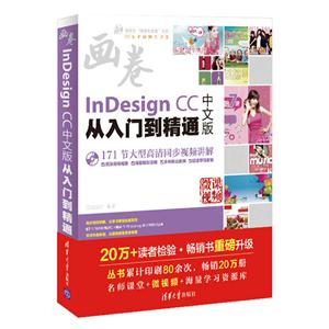 InDesign CC中文版从入门到精通-画卷-(1DVD.含视频讲解.实例素材.学习套餐等)