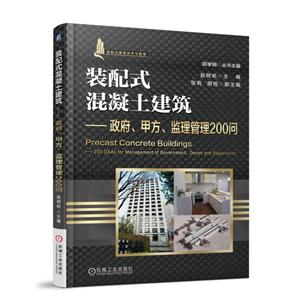 装配式混凝土建筑-政府.甲方.监理管理200问