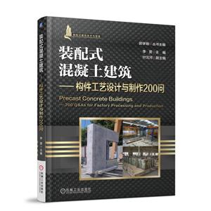 装配式混凝土建筑-构件工艺设计与制作200问