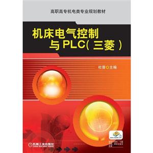 机床电气控制与PLC(三菱)