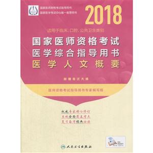 018-国家医师资格考试医学综合指导用书医学人文概要-适用于临床.口腔.公共卫生类别-附赠考试大纲"