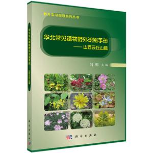 山西云丘山篇-华北常见植物野外识别手册