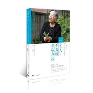 一个人,不老的生活方式 (长篇小说)