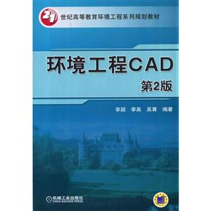 环境工程CAD-第2版