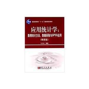 应用统计学:数理统计方法、数据获取与SPSS应用(精要版)