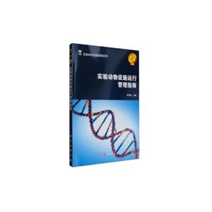 生命科学实验指南系列:实验动物设施运行管理指南