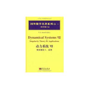国外数学名著系列(续一)(影印版):动力系统[ 奇异理论II:应用 VⅢ]