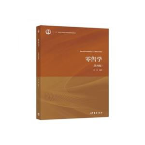 零售学(第四版)