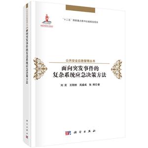 面向突发事件的复杂系统应急决策方法